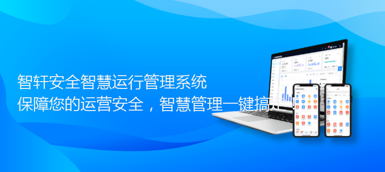 安全智慧运行管理系统